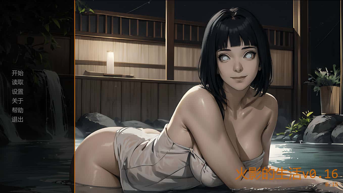 火影的生活/Hokage's Life v0.16官方中文背景