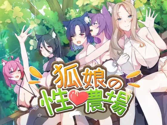 狐狸娘的性爱农场 | 中文官方最新版游戏封面