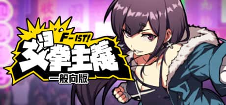 女拳主义 | 中文官网游戏封面
