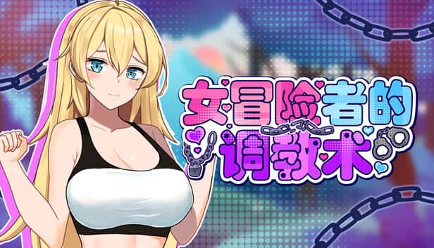 女冒险者的调教术 | 中文官方网站背景